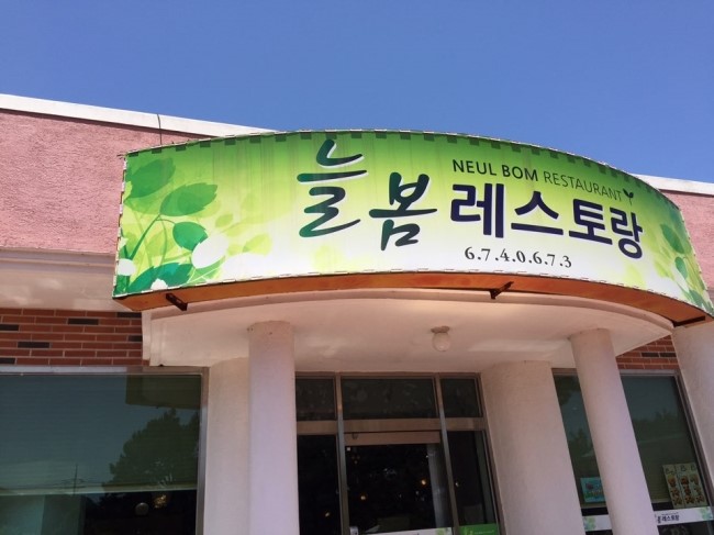 늘봄레스토랑 이미지