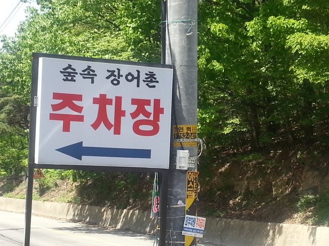 장어촌 이미지