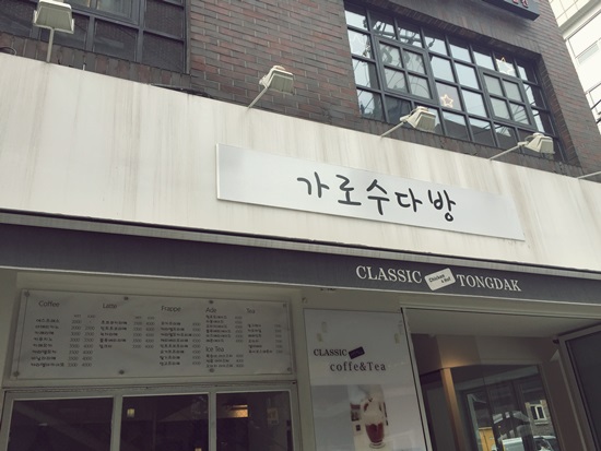 가로수다방 이미지