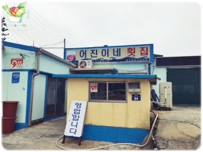 법환포구횟집식당 이미지