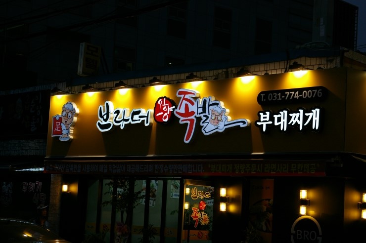 브라더족발 이미지