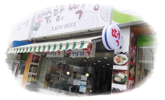 백두떡집 이미지