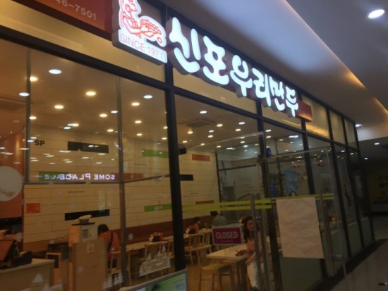 신포우리만두전대 이미지