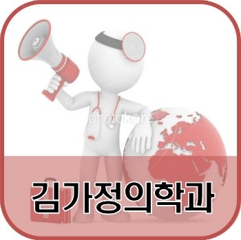 김가정의학과의원 이미지