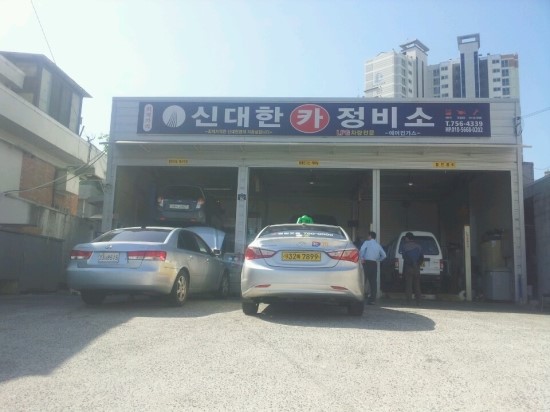 신대한정비소 이미지