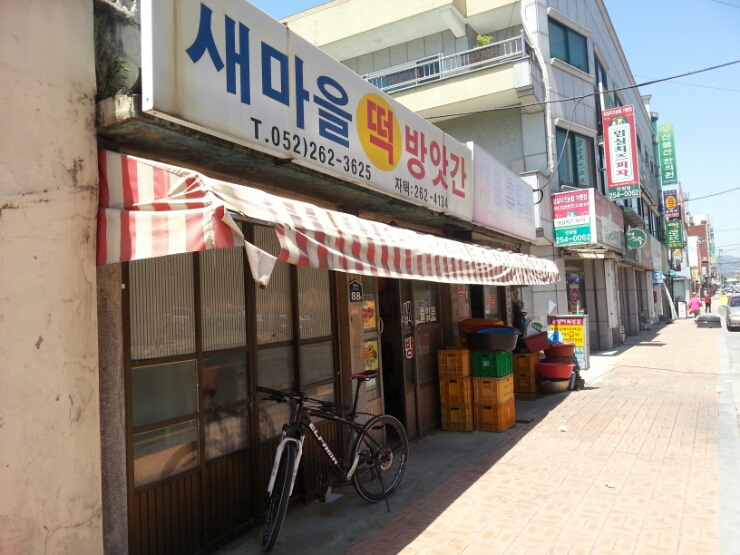 새떡방앗간 이미지