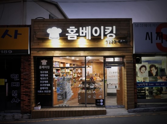 홈베이킹한솔 이미지