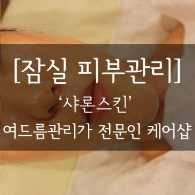 샤론스킨케어 이미지