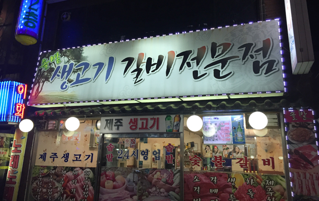 솔밭생고기 이미지
