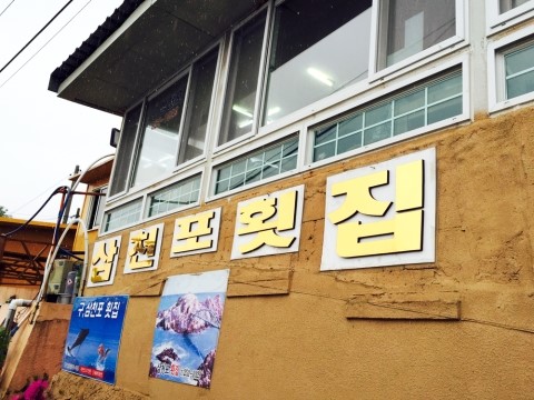 삼천포횟집 이미지
