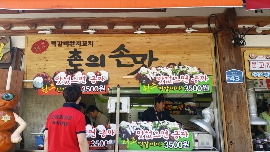 촌놈떡갈비 이미지