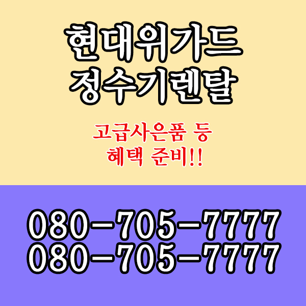 현대정수기 이미지