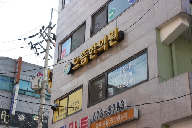 으뜸한의원 이미지