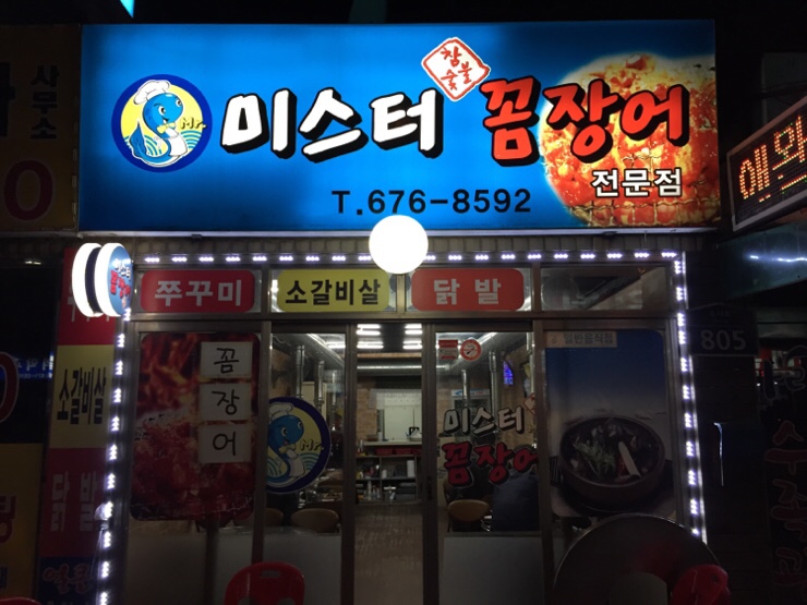 미스터꼼장어 이미지