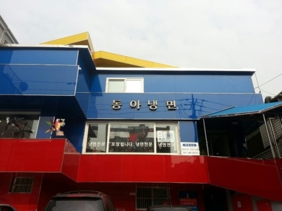 동아냉면 이미지