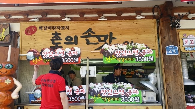 촌놈떡갈비 이미지