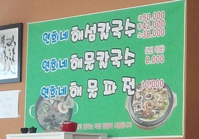 연희네칼국수 이미지