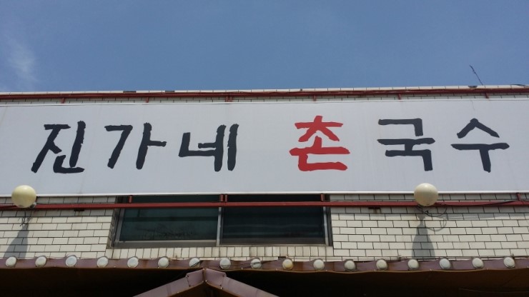 진가네촌국수 이미지