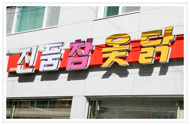 진품참옻닭 이미지
