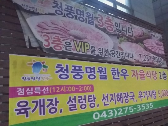 청풍명월 한우자율식당 이미지