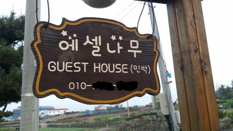에셀나무게스트하우스 이미지
