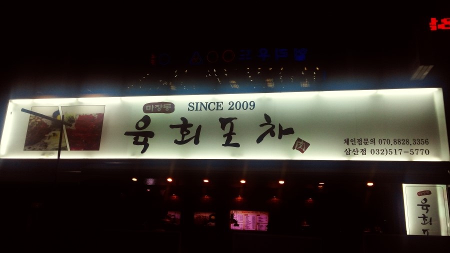 마장동육회 이미지