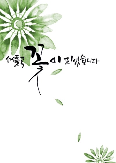정담캘리그라피 이미지