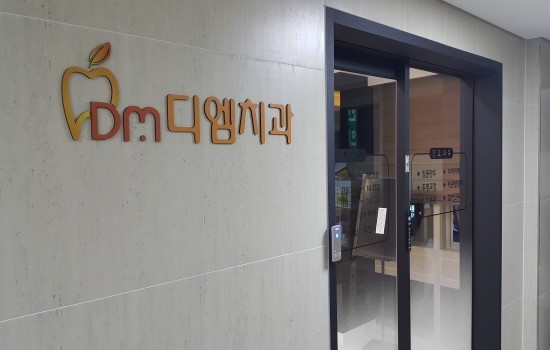 디엠치과의원 이미지