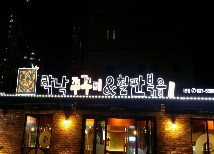 락낙쭈꾸미철판볶음 이미지