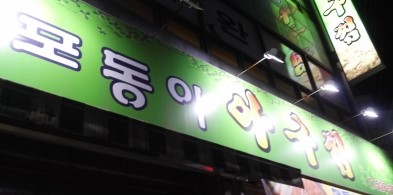 포동이아구찜 이미지