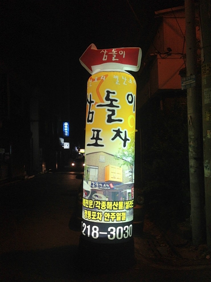 삼돌이포차 이미지