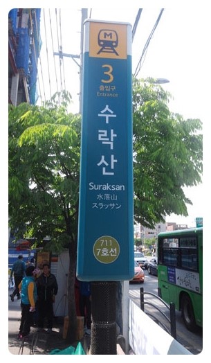 수락산명동찌게마을 이미지