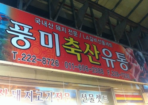 풍미축산유통 이미지
