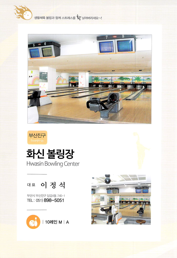 화신볼링장 이미지