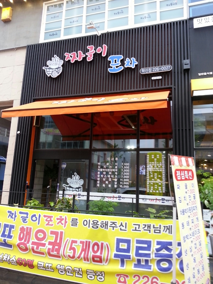짜글이포차 이미지