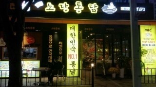 노랑통닭대전 이미지