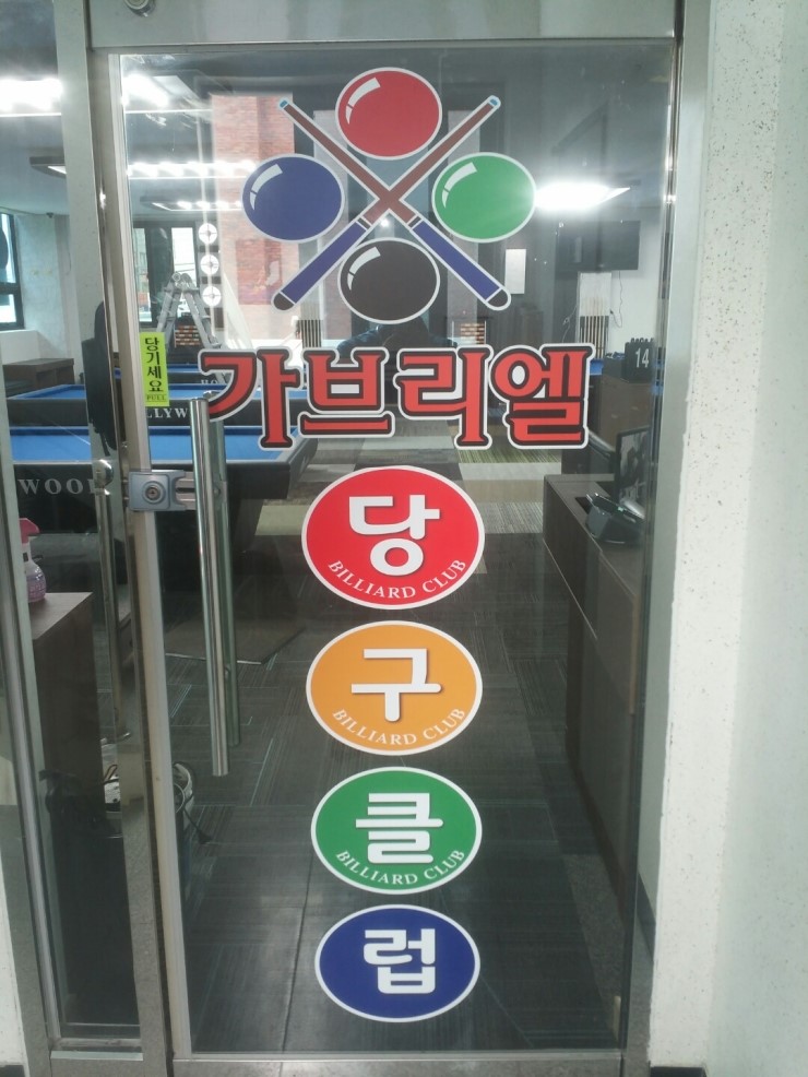 가브리엘당구클럽 이미지