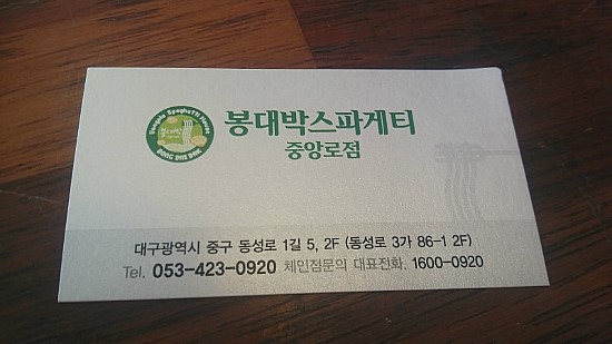 봉대박스파게티대구 이미지