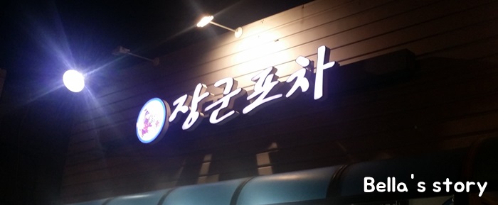 장군포차 이미지