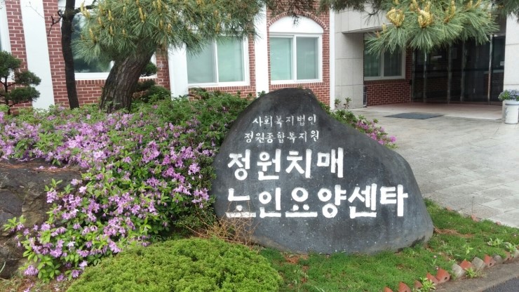 정원치매노인요양센터 이미지