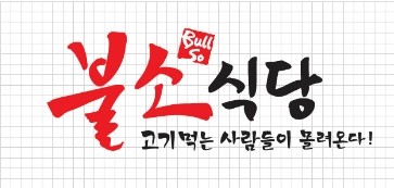 믿음식당 이미지