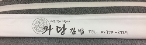 와당김밥 이미지