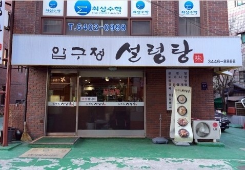 압구정설렁탕 이미지