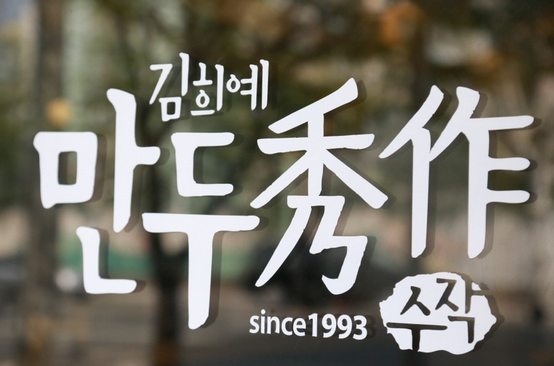 김희예만두수작 이미지