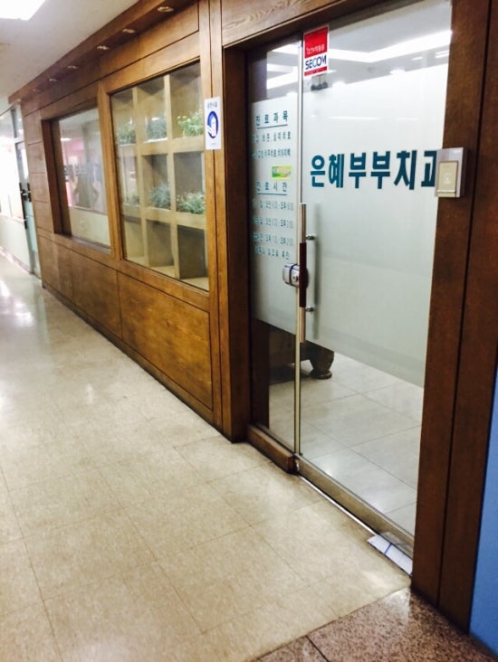 은혜부부치과의원 이미지