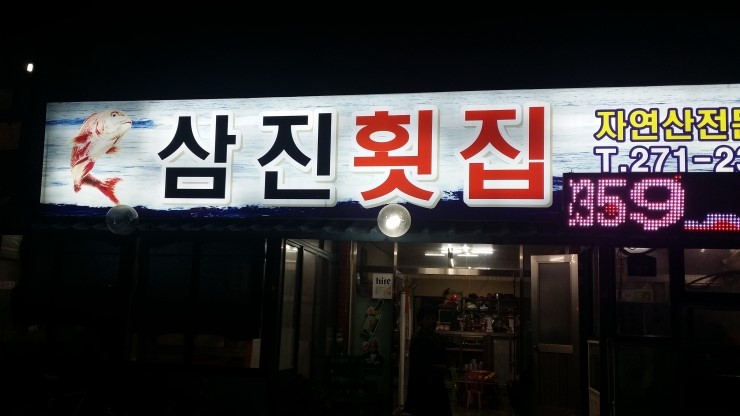 삼진횟집 이미지