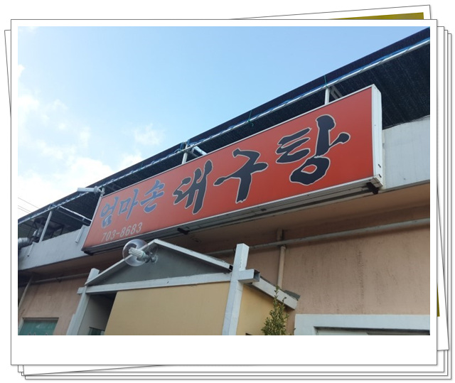 엄마손아귀찜 이미지