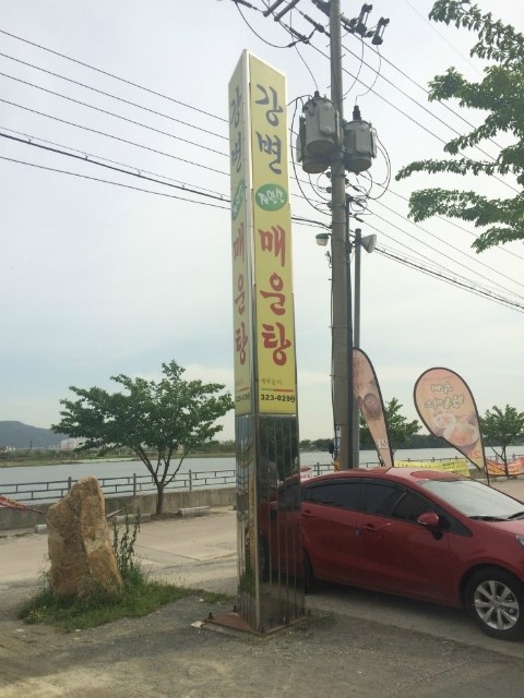 강변메기매운탕 이미지