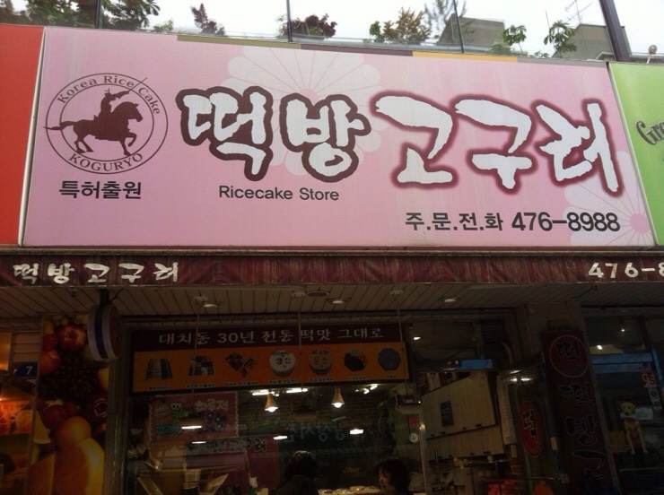 떡방고구려 이미지