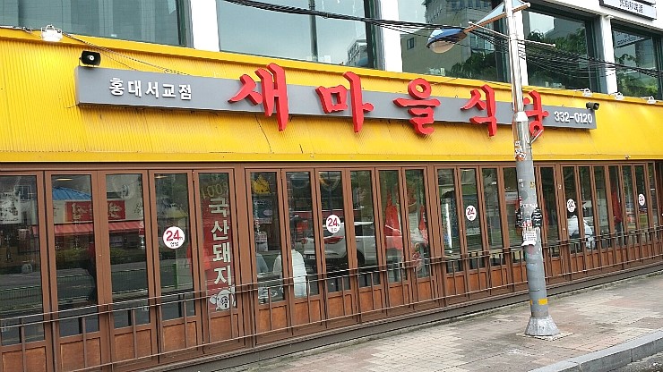 새마을밥집 이미지